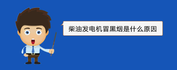 深圳柴油发电机冒黑烟是什么原因